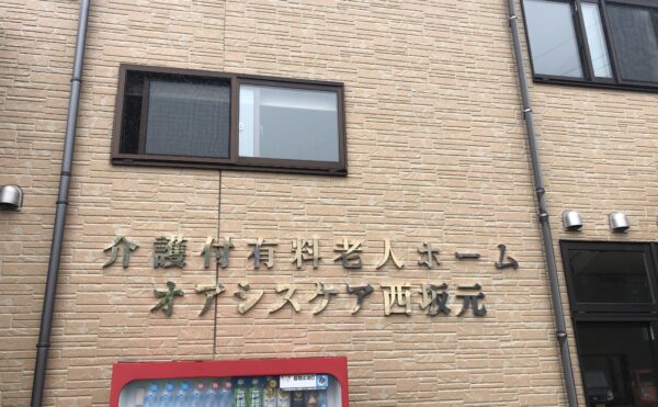 【介護付き有料老人ホーム　オアシスケア西坂元】様へ見学に行ってまいりました。
