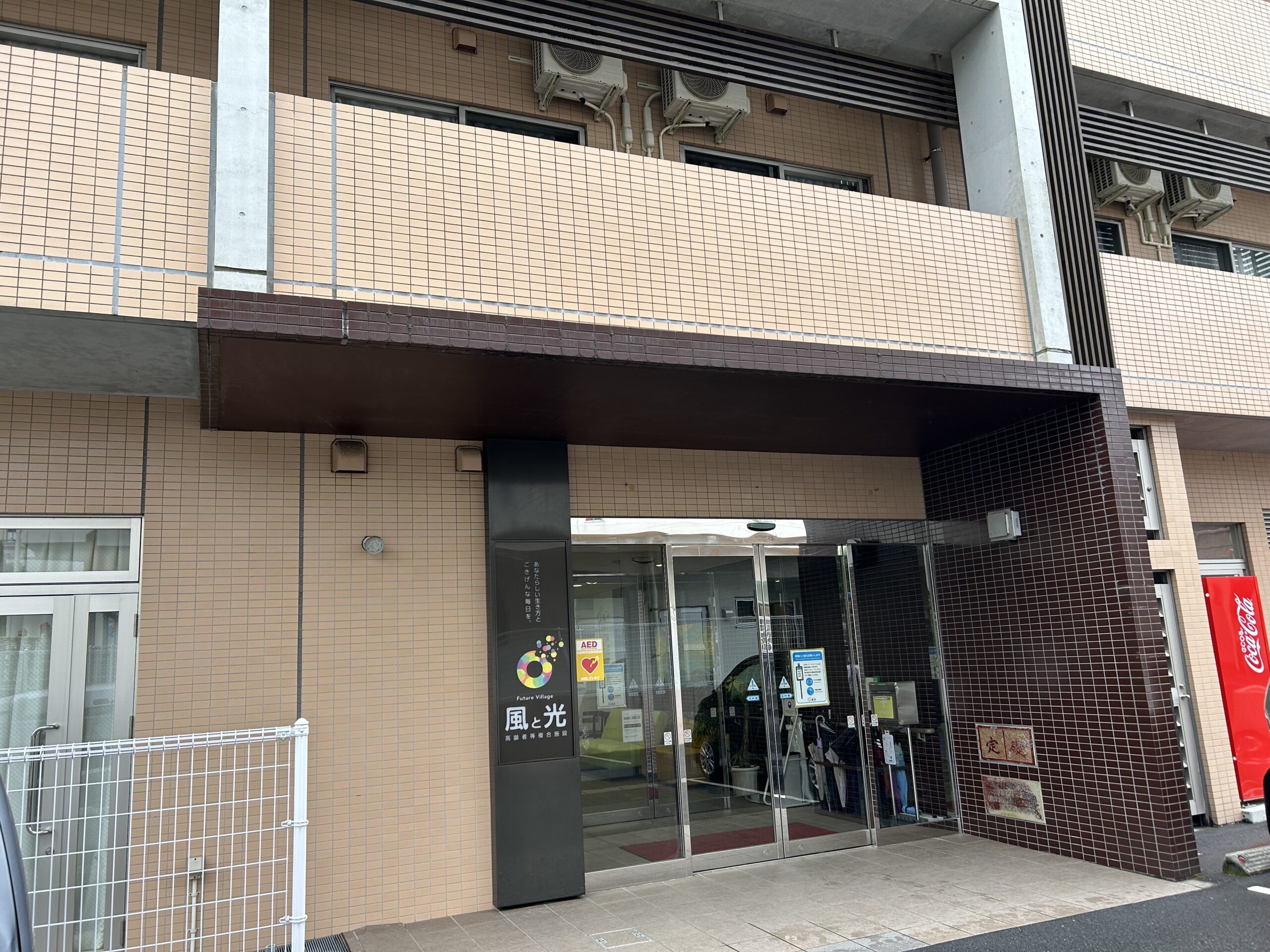 施設紹介　鹿児島市紫原【サービス付き高齢者向け住宅　フューチャービレッジ風と光】様