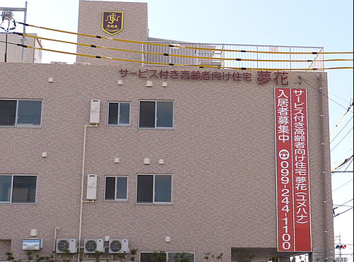 サービス付き高齢者向け住宅夢花
