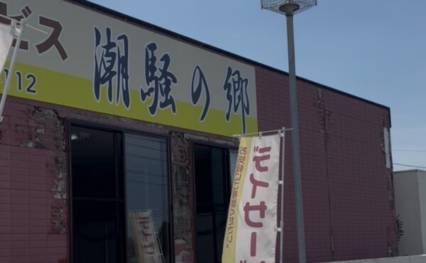 施設紹介　南九州市知覧町【有料老人ホーム潮騒の郷】さま