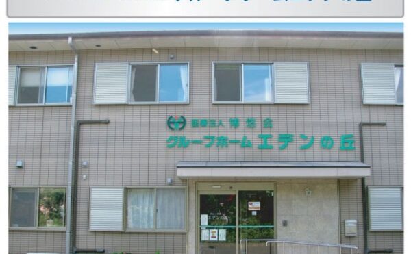 施設紹介　鹿児島市坂元エリア【グループホーム　エデンの丘】さま