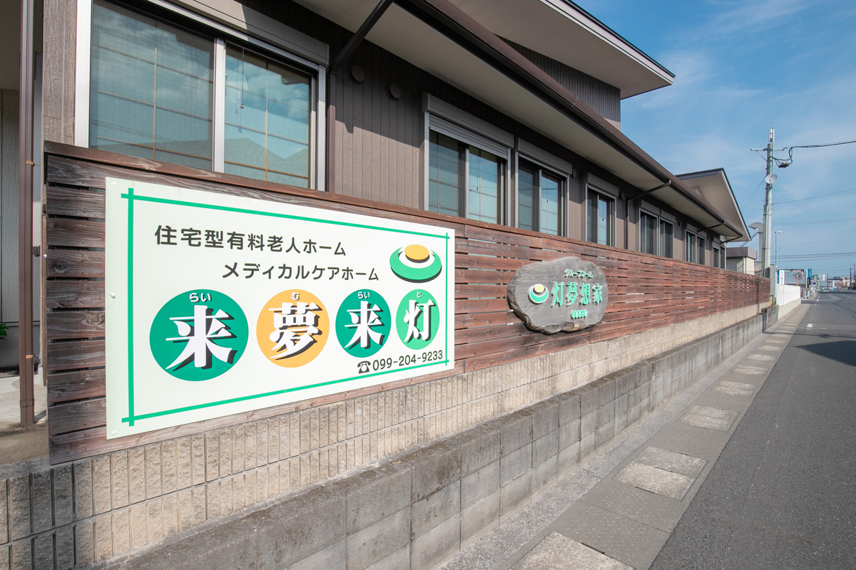 メディカルホーム来夢来灯 | 鹿児島県老人ホーム相談窓口あおぞらリサーチ
