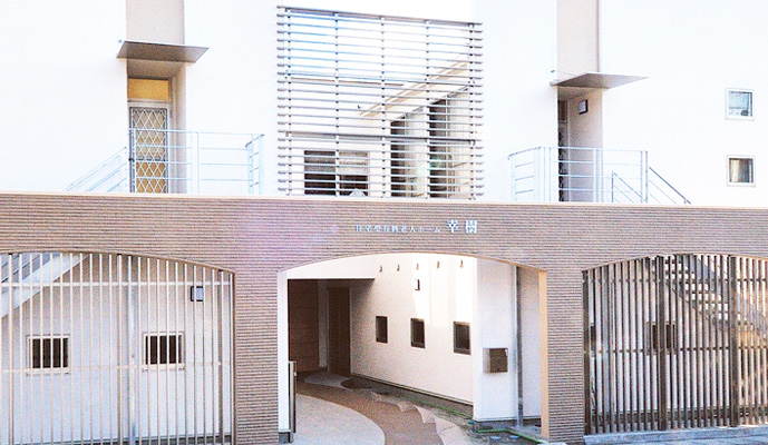 有料老人ホーム幸樹