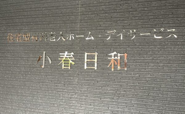 【有料老人ホーム小春日和】様、見学にご一緒して参りました