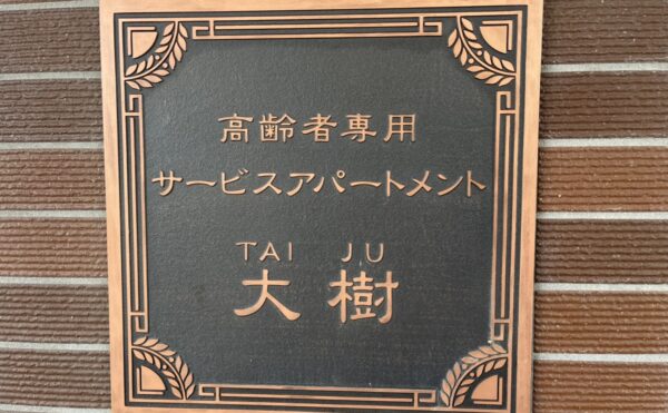 薩摩川内市【高齢者専用サービス・アパートメント大樹】様へご入居されました