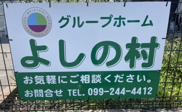 【グループホームよしの村】様、見学ご一緒して参りました