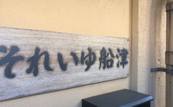 【住宅型有料老人ホーム　それいゆ船津】様に見学に行ってまいりました。