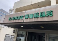 施設紹介　【老健　かもいけ慈風苑】さま