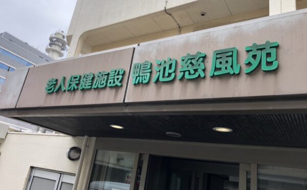 施設紹介　【老健　かもいけ慈風苑】さま