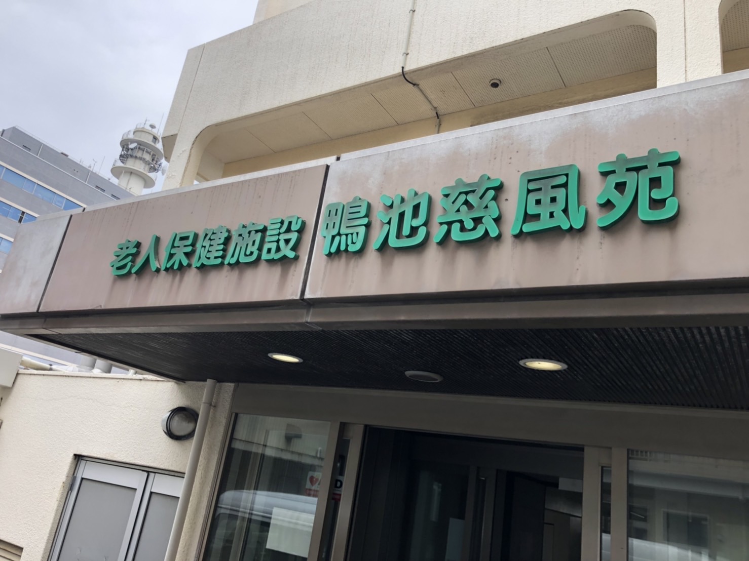 施設紹介　【老健　かもいけ慈風苑】さま