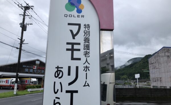 姶良市【特別養護老人ホームマモリエあいら】様、見学ご一緒して参りました