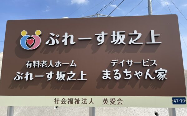 【有料老人ホームぶれーす坂之上】様へ無事ご入居されました