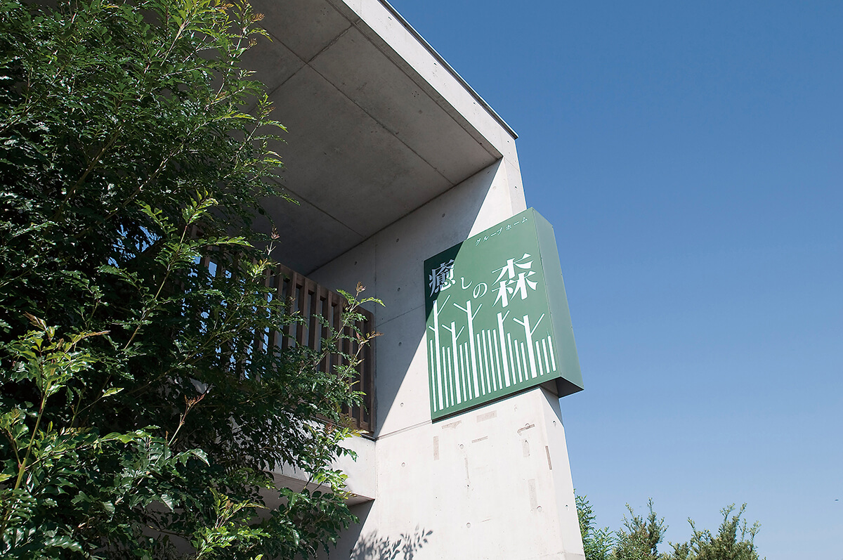 グループホーム癒しの森 | 鹿児島県老人ホーム相談窓口あおぞらリサーチ