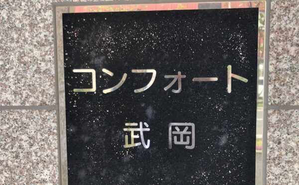 【サービス付き高齢者向け住宅コンフォート武岡】様、ご入居されました