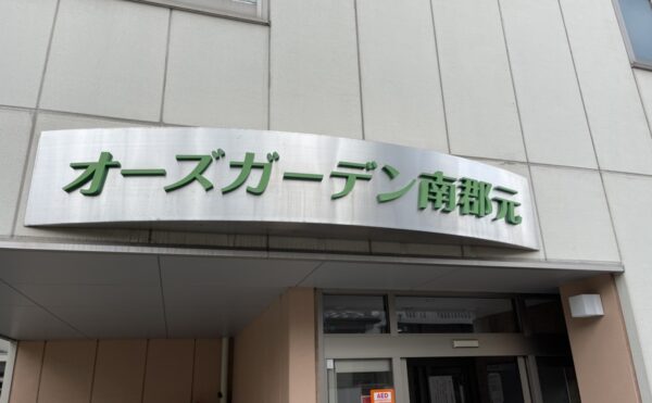 【住宅型有料老人ホーム　オーズガーデン南郡元】様へ見学に行ってまいりました。