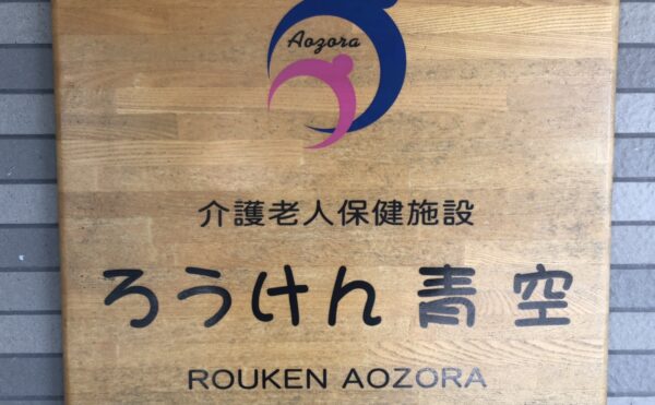 【介護老人保健施設　ろうけん青空】様に見学に行ってまいりました。