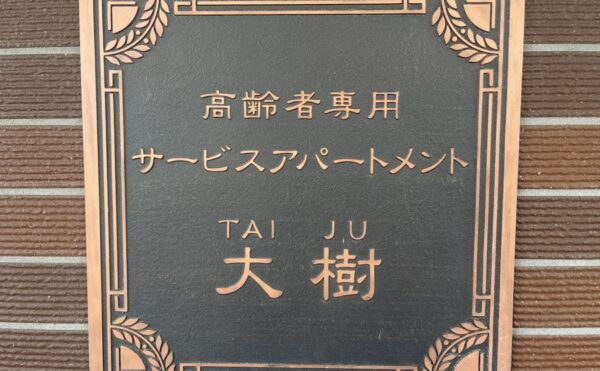 薩摩川内市【大樹】様、見学にお伺いしました