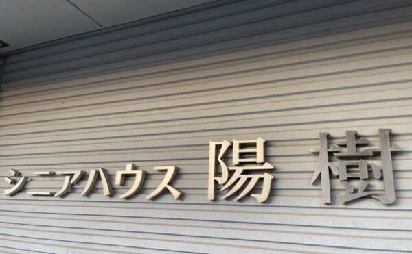 姶良市【サービス付き高齢者向け住宅　陽樹】様へご入居されました