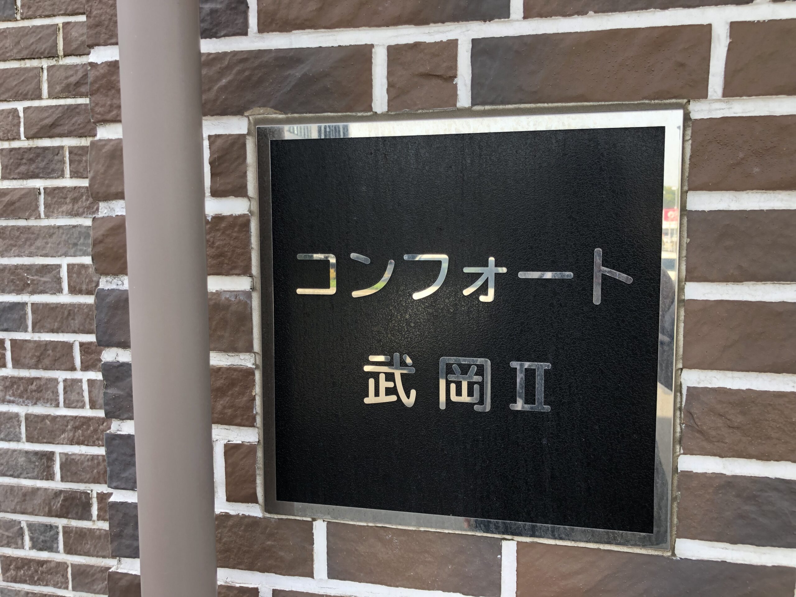 【サービス付き高齢者向け住宅　コンフォート武岡Ⅱ】様へ見学に行ってまいりました