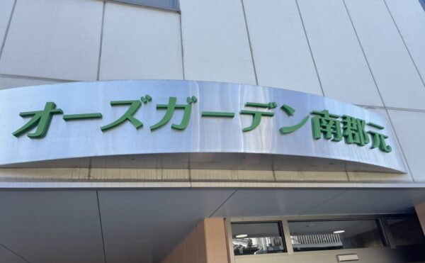 施設紹介　鹿児島市【住宅型有料老人ホーム　オーズガーデン南郡元】様