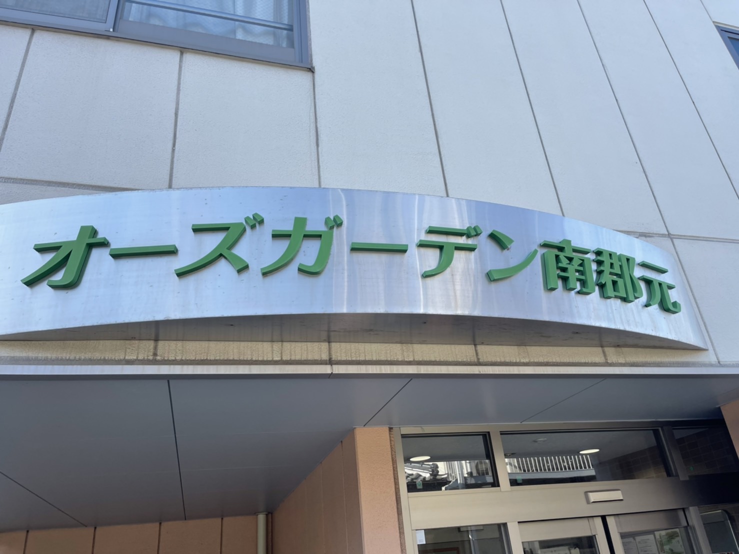 施設紹介　鹿児島市【住宅型有料老人ホーム　オーズガーデン南郡元】様