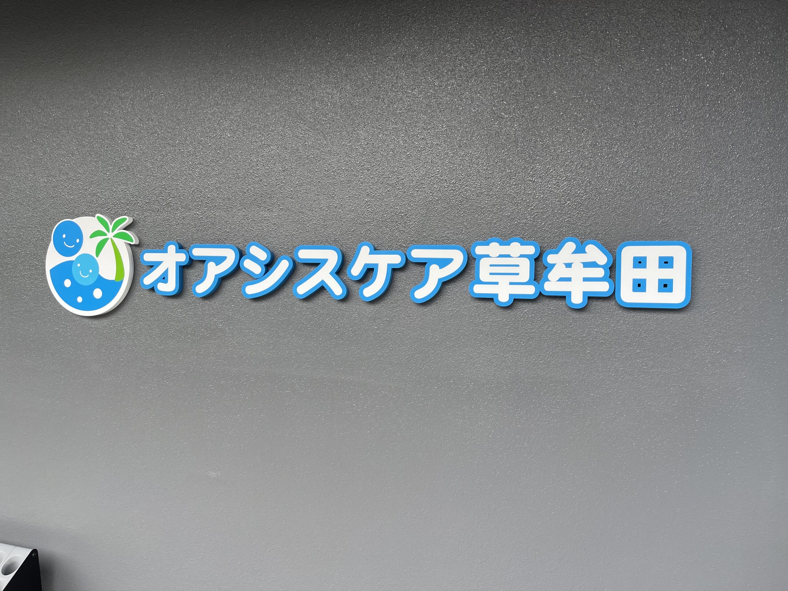 施設紹介　鹿児島市【グループホーム　オアシスケア草牟田】様