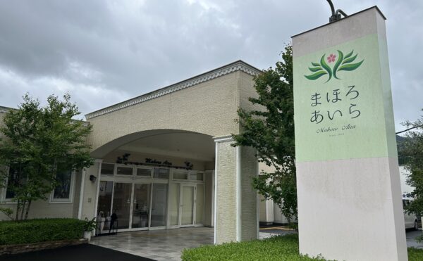 施設紹介　姶良市【住宅型有料老人ホーム　まほろあいら】様