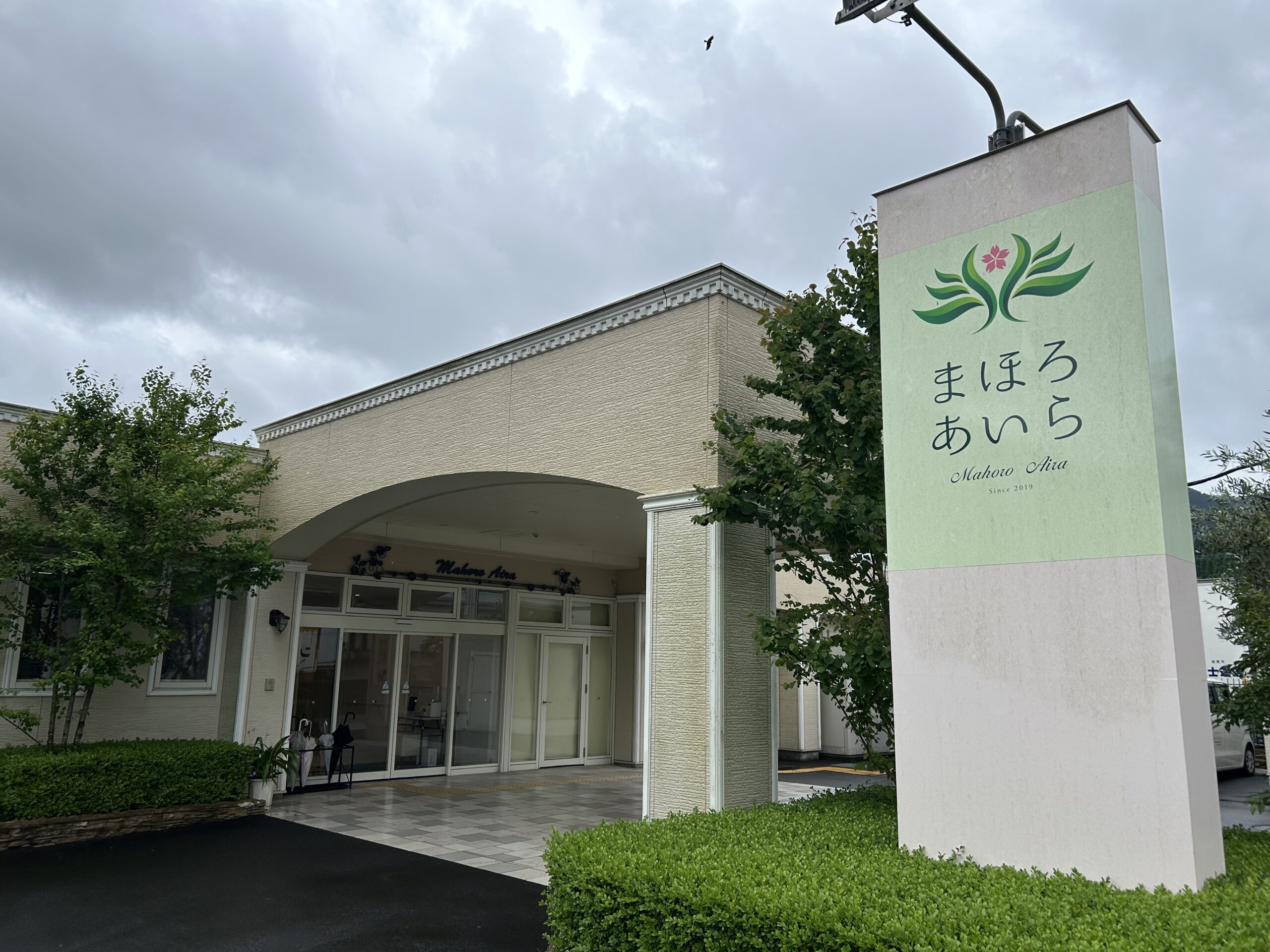 施設紹介　姶良市【住宅型有料老人ホーム　まほろあいら】様