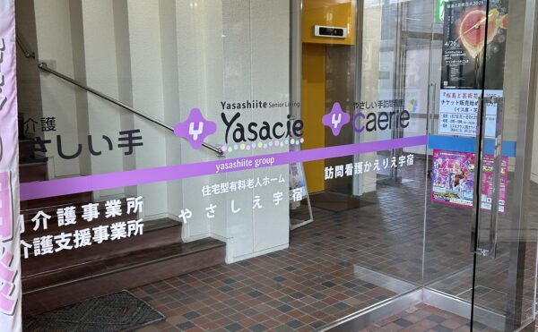 施設紹介　鹿児島市【住宅型有料老人ホーム　やさしえ宇宿】様