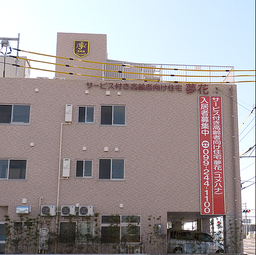 サービス付き高齢者向け住宅夢花