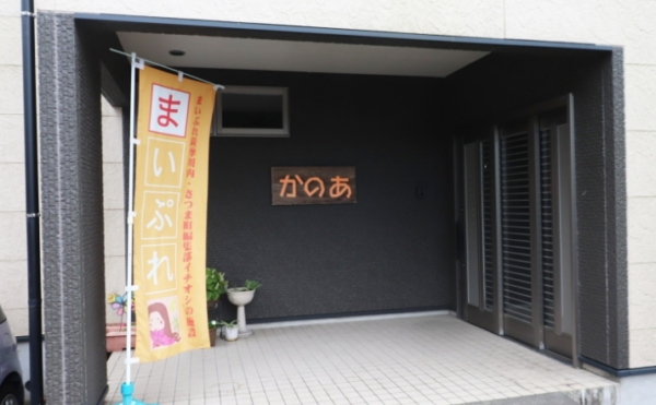 住宅型有料老人ホームいきいきハウスかのあ
