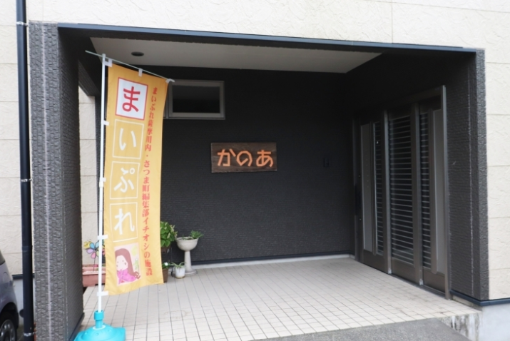住宅型有料老人ホームいきいきハウスかのあ
