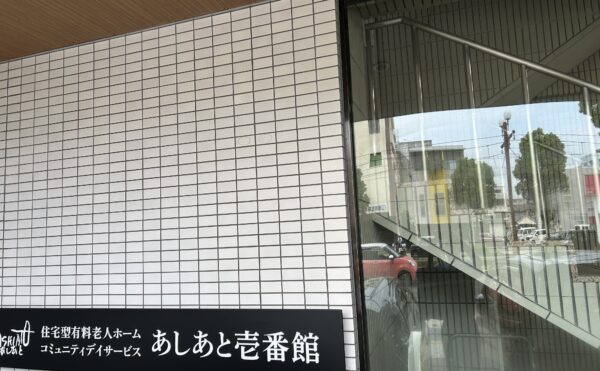 鹿児島市　住宅型有料老人ホーム【あしあと壱番館】様