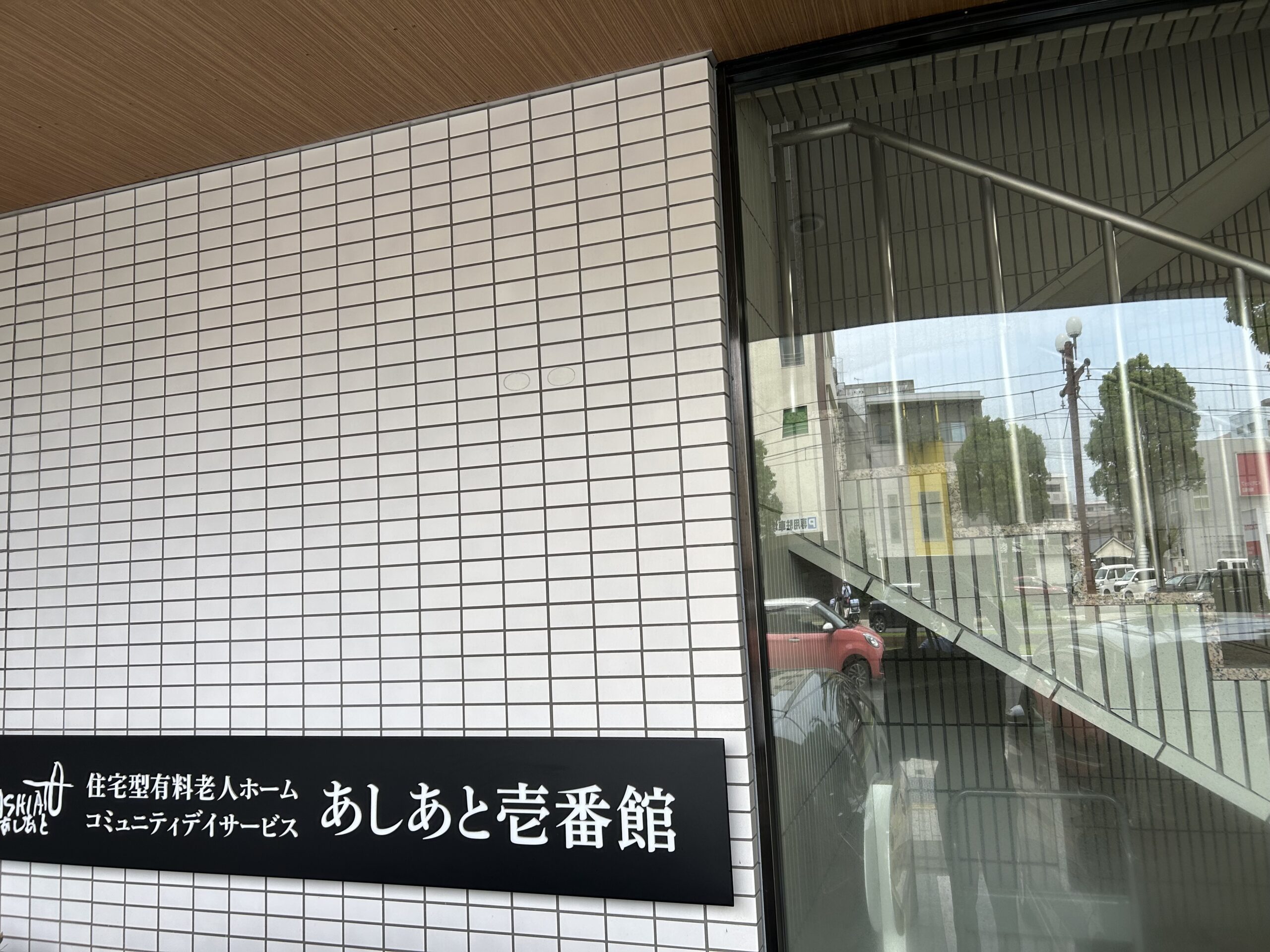 鹿児島市　住宅型有料老人ホーム【あしあと壱番館】様