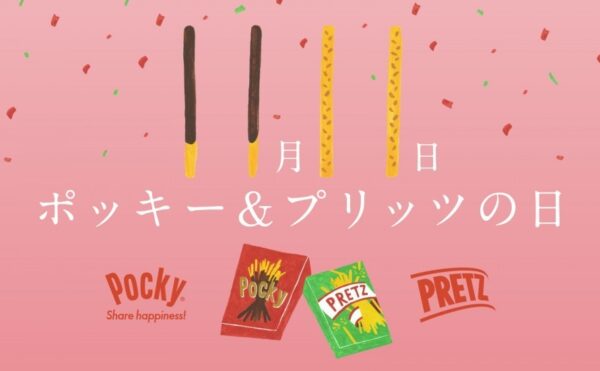 今日は何の日？　ポッキーの日