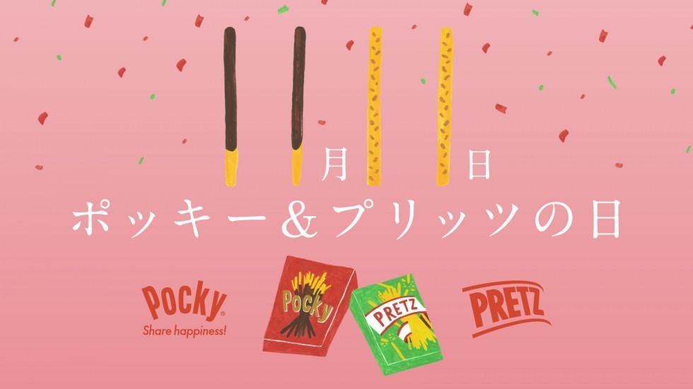 今日は何の日？　ポッキーの日