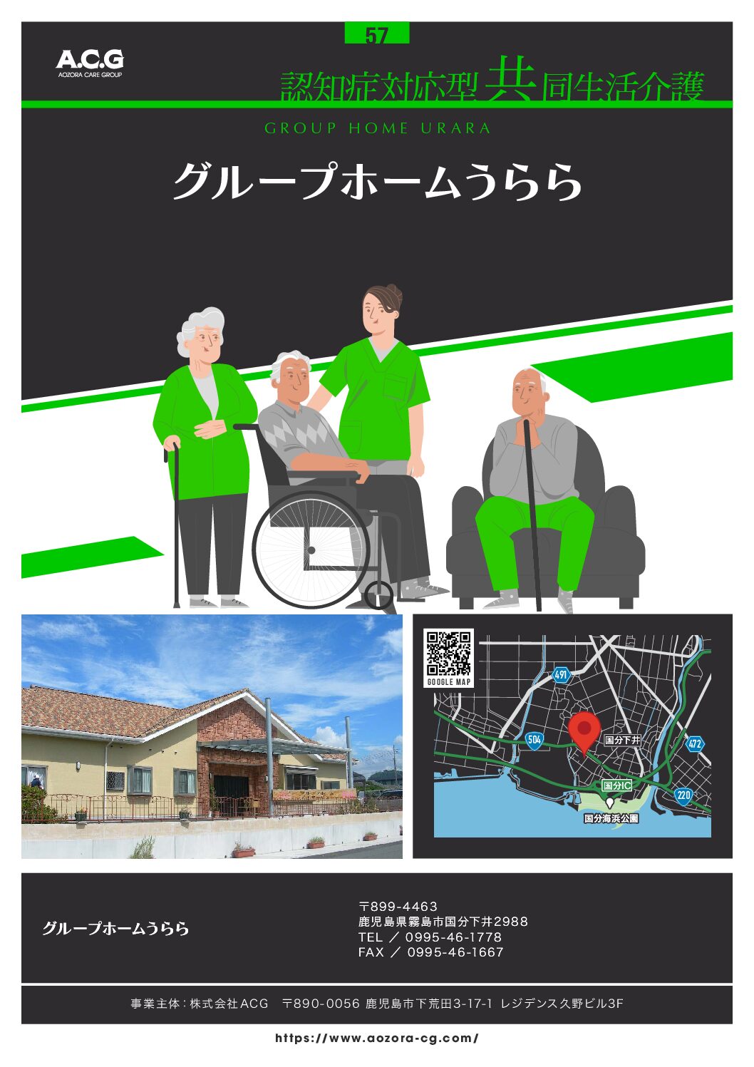 施設紹介　霧島市【グループホームうらら】