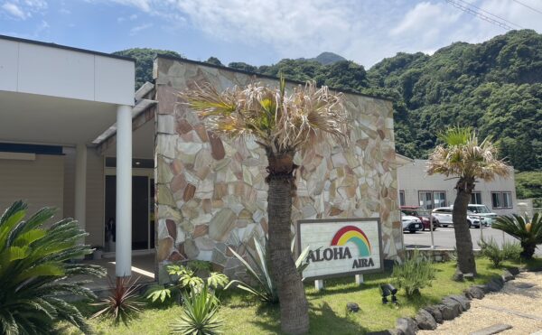 施設紹介　姶良市【サービス付き高齢者向け住宅　アロハ】さま