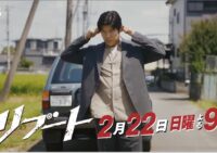 ドラマ　リブート　第5話