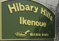 施設紹介　障がい者向けグループホーム【ヒバリーヒルズ池之上】さま