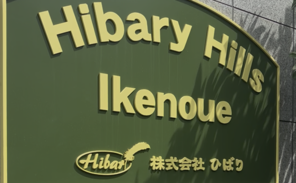 施設紹介　障がい者向けグループホーム【ヒバリーヒルズ池之上】さま