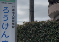 施設紹介　鹿児島市吉野エリア【ろうけん青空】さま