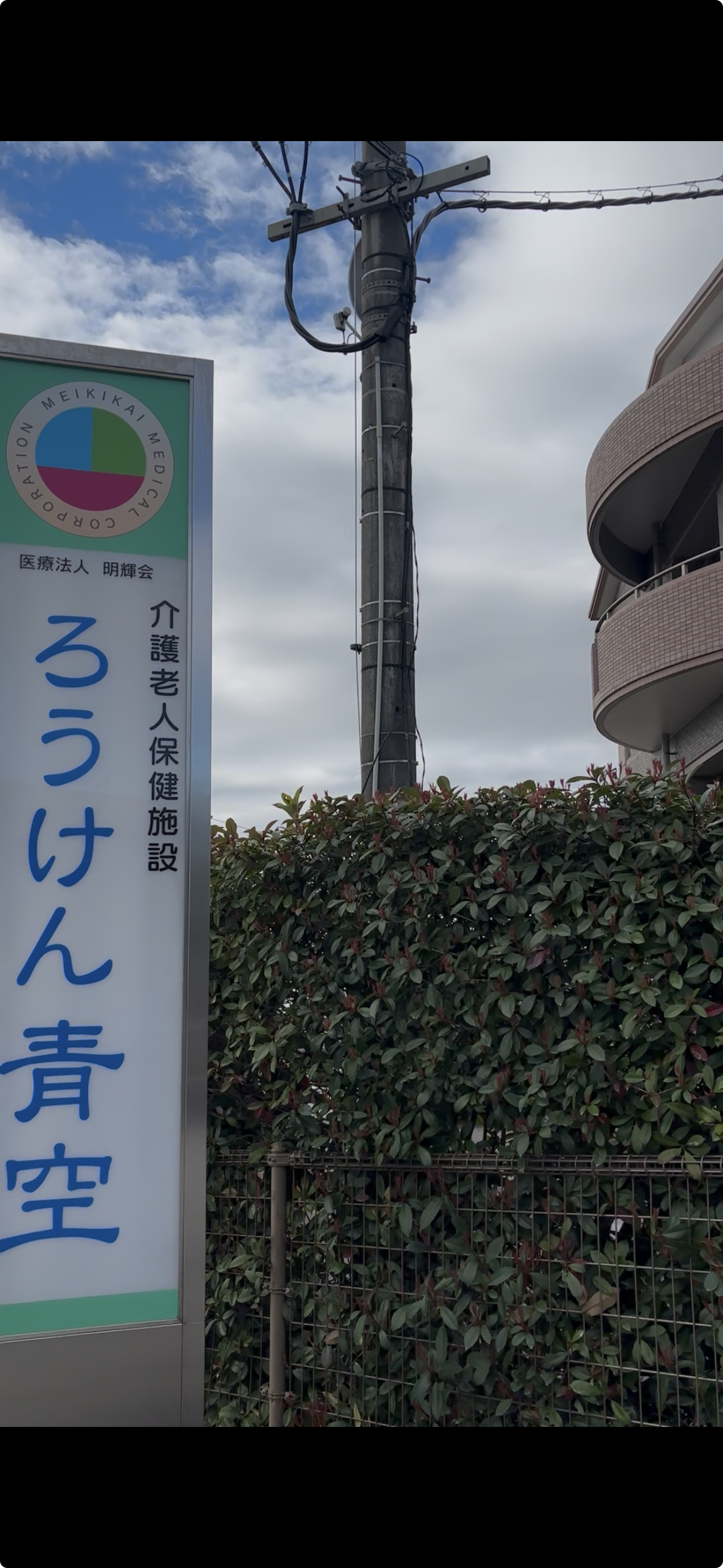 施設紹介　鹿児島市吉野エリア【ろうけん青空】さま