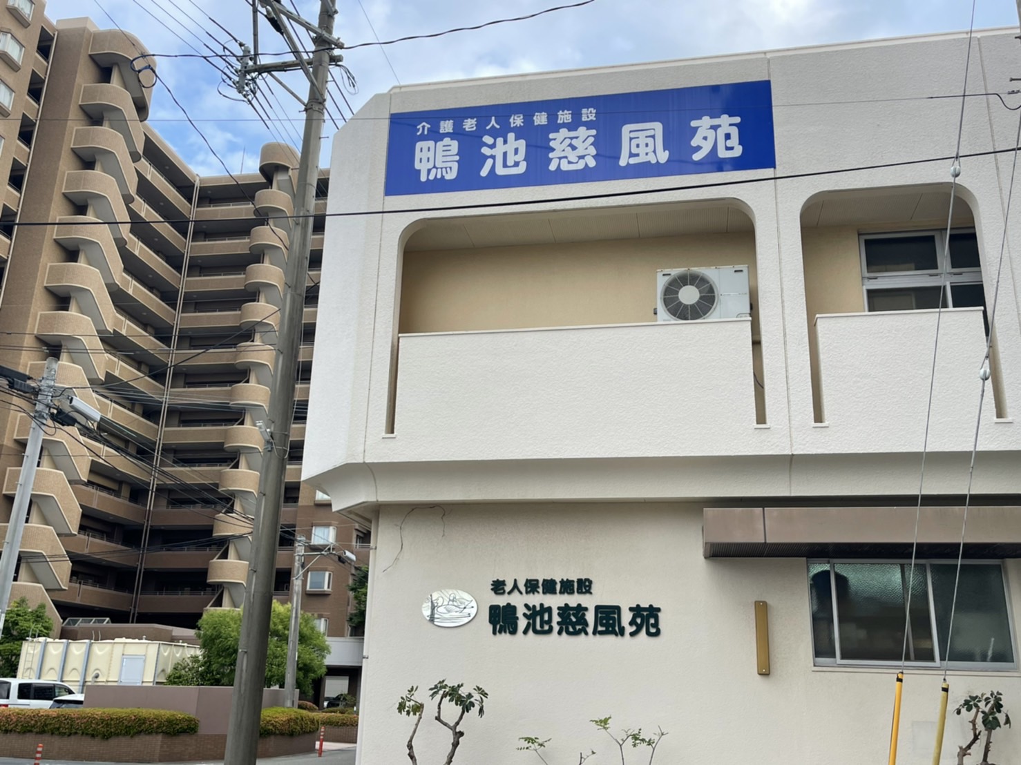 老健のご紹介も可能　【老健　かもいけ慈風苑】さま