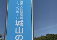 施設紹介　【老健　城山の森】さま