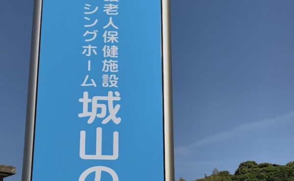 施設紹介　鹿児島市長田エリア【老健　城山の森】さま