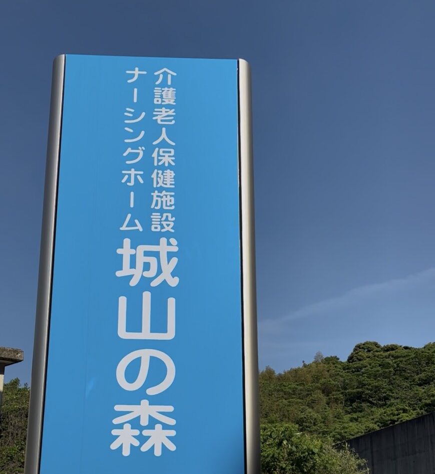施設紹介　【老健　城山の森】さま