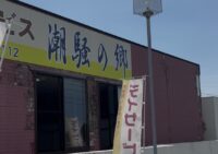 施設紹介　南九州市知覧町【有料老人ホーム潮騒の郷】さま