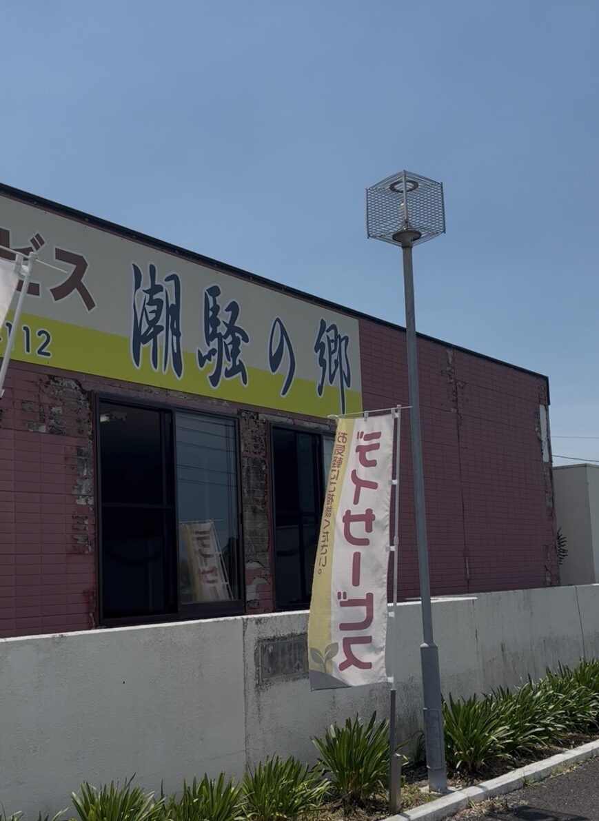 施設紹介　南九州市知覧町【有料老人ホーム潮騒の郷】さま
