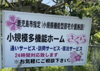 施設紹介　鹿児島市松元エリア【住宅型有料老人ホームさくら】さま